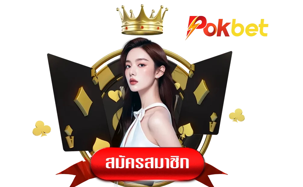 pokbet-ทางเข้า