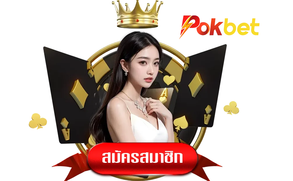 pokbetทางเข้า